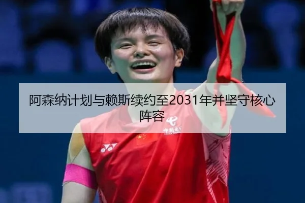 阿森纳计划与赖斯续约至2031年并坚守核心阵容 | kaiyun